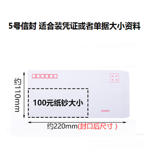 5号白色信封 DL（220*110mm） 适合装凭证或者单据大小资料 100个/包