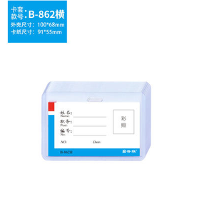 普雅B-862H证件卡套 横式 100*68mm 透明PVC硬质工作卡